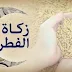 المجلس العلمي الأعلى يحدد مقدار زكاة الفطر المجلس العلمي الأعلى يحدد مقدار زكاة الفطر