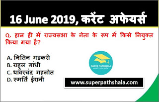 Daily Current Affairs Quiz 16 June 2019 in Hindi