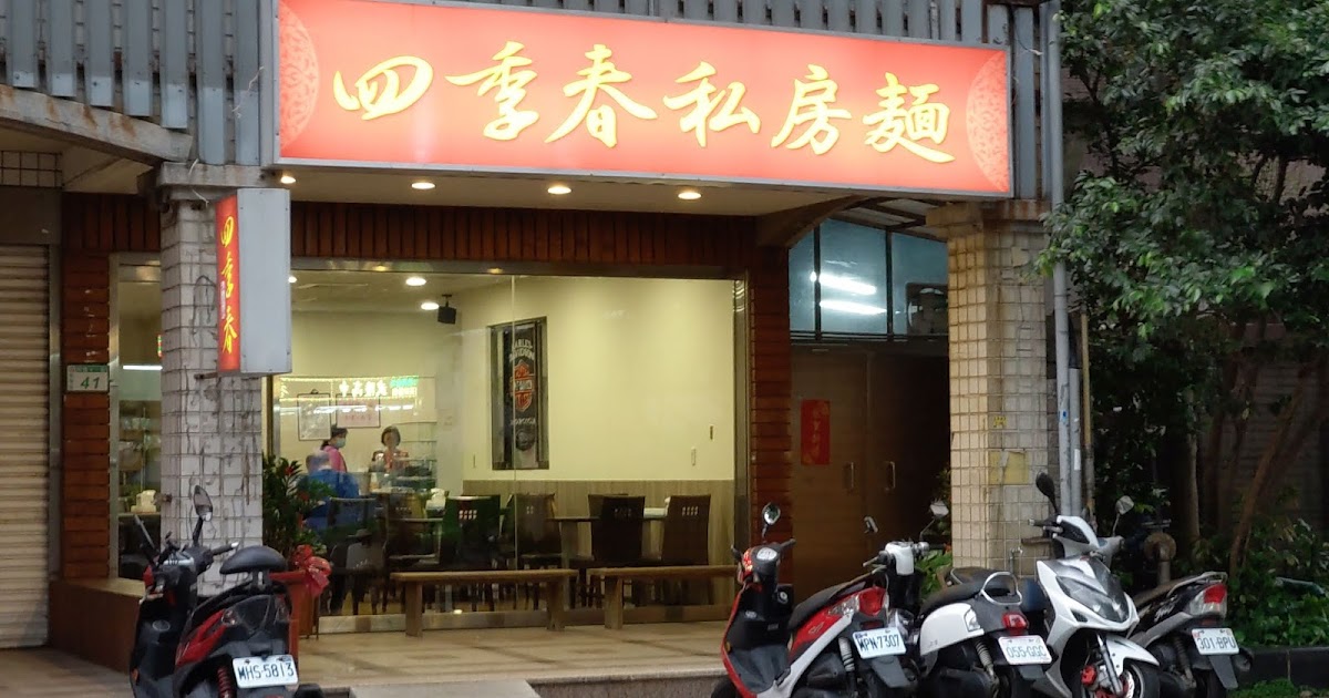 [食記] 桃園。四季春私房麵