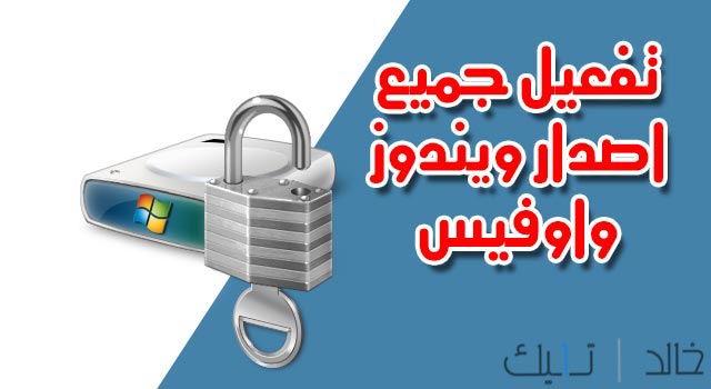تنشيط جميع اصدارات ويندوز واوفيس | Activate all versions of microsoft Windows and Office تنشيط جميع اصدارات ويندوز واوفيس | Activate all versions of microsoft Windows and Office
