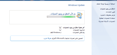 تحقق من التحديثات وتثبيتها في ويندوز 8 و 7 و Vista تحقق من التحديثات وتثبيتها في ويندوز 8 و 7 و Vista