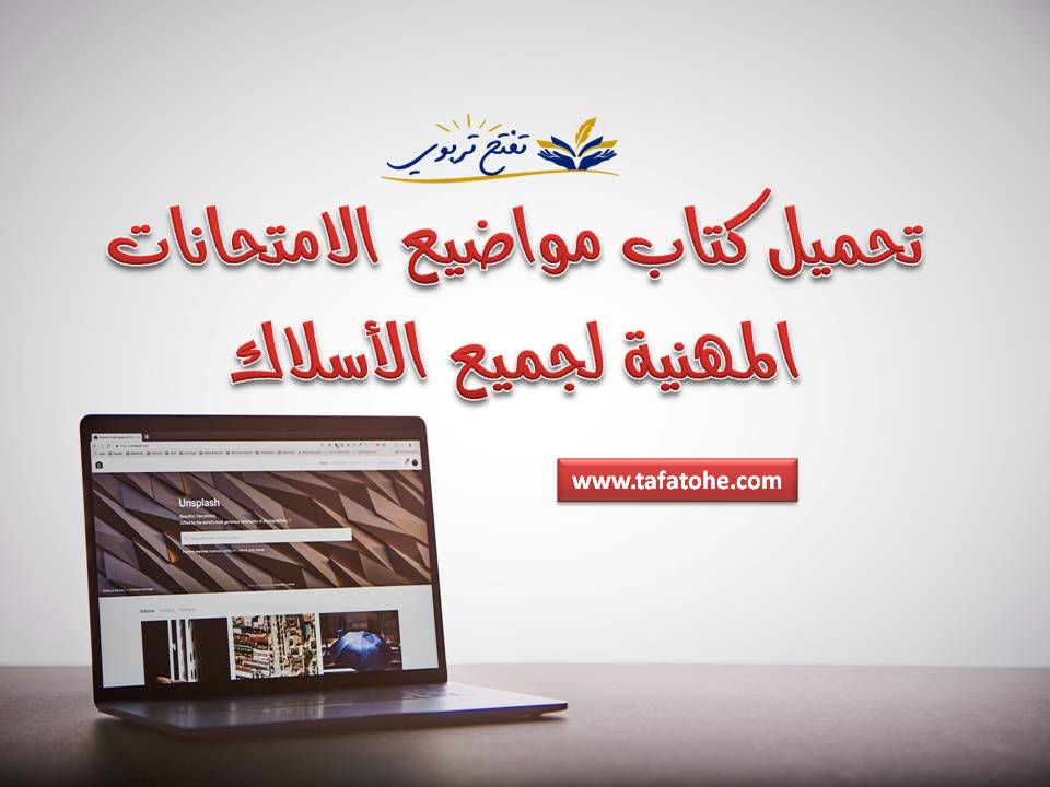 تحميل كتاب مواضيع الامتحانات المهنية لجميع الأسلاك تحميل كتاب مواضيع الامتحانات المهنية لجميع الأسلاك