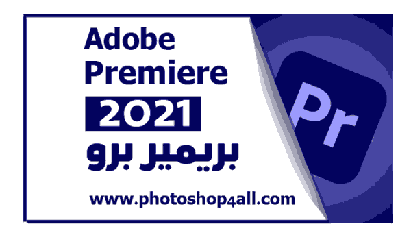 تحميل أدوبي بريمير 2021 كامل مفعل للكمبيوترAdobe Premiere 2021 تحميل أدوبي بريمير 2021 كامل مفعل للكمبيوترAdobe Premiere 2021