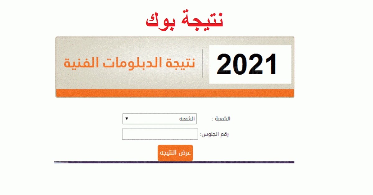 نتيجة الثانوية العامة 2021 بالإسم فقط