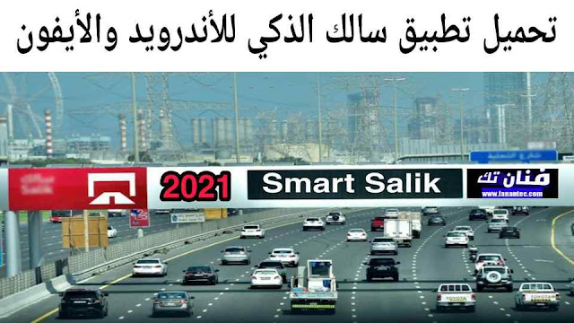 تحميل تطبيق سالك الذكي الامارات 2021 Smart Salik مجانا للاندرويد والايفون تحميل تطبيق سالك الذكي الامارات 2021 Smart Salik مجانا للاندرويد والايفون