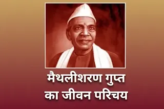 मैथिलीशरण गुप्त का जीवन परिचय - maithili sharan gupt