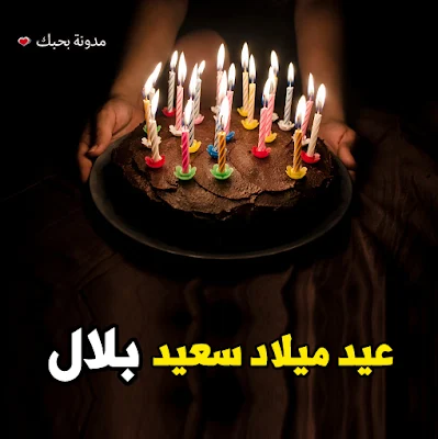 صور تورتات عيد ميلاد باسم بلال عيد ميلاد سعيد