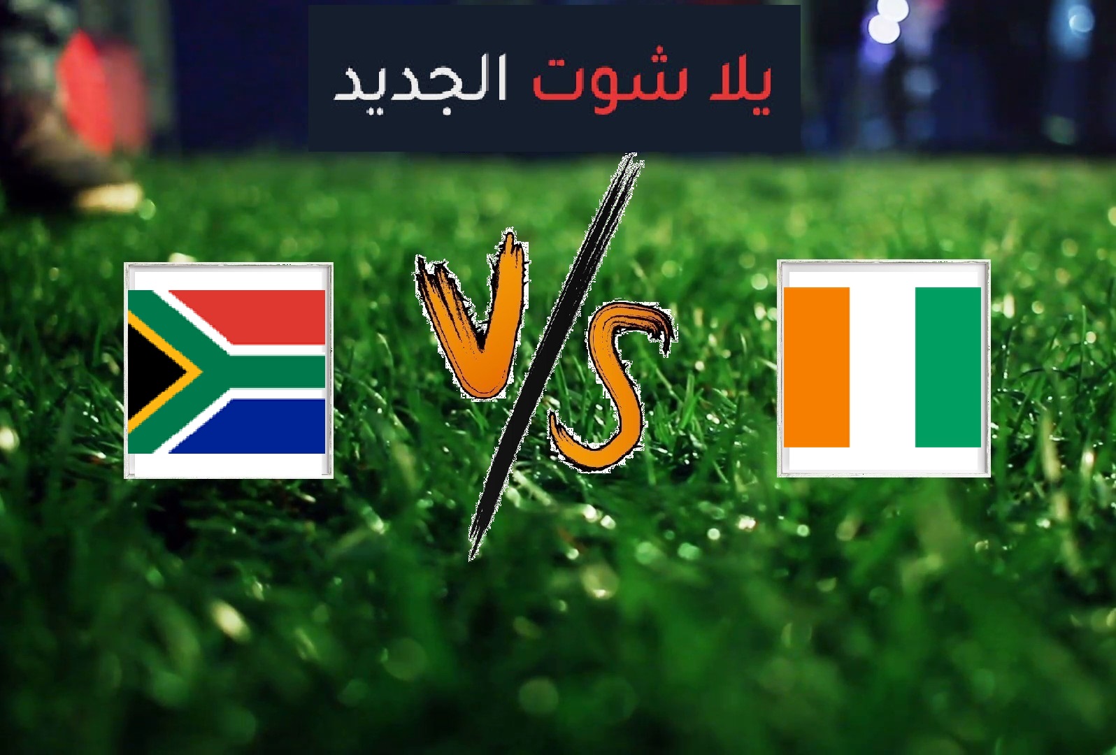 ساحل العاج يفوز على جنوب إفريقيا بهدف دون رد اليوم الاثنين بتاريخ 24-06-2019 كأس الأمم الأفريقية ساحل العاج يفوز على جنوب إفريقيا بهدف دون رد اليوم الاثنين بتاريخ 24-06-2019 كأس الأمم الأفريقية