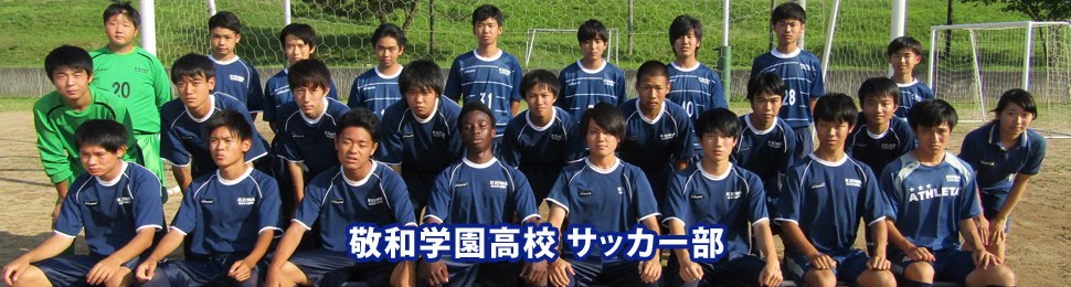 敬和学園高校サッカー部 活動報告