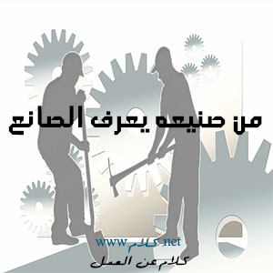 كلام عن العمل أقوال وعبارات عن العمل مكتوبة علي صور كلام نت