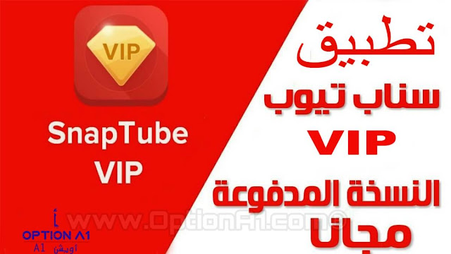 SnapTube VIP سناب تيوب تنزيل تطبيق SnapTube VIP سناب تيوب للاندرويد لتحميل الفيديوهات من اليوتيوب والفيسبوك اخر اصدار مدفوع