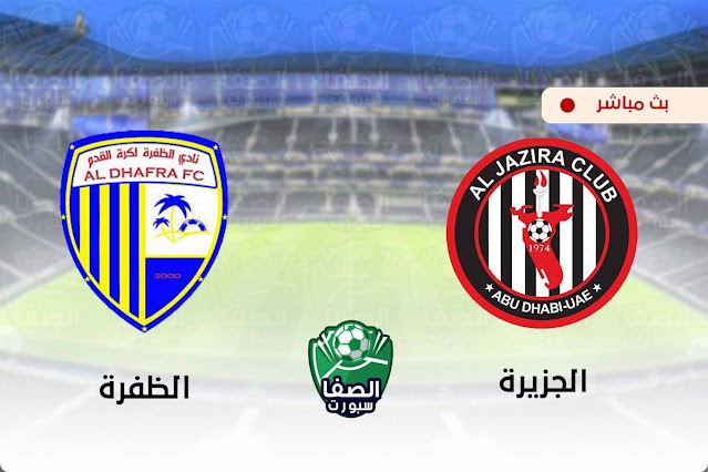 موعد مباراة الجزيرة والظفرة بث مباشر اليوم 6-12-2020 في كاس رئيس الدولة الاماراتي