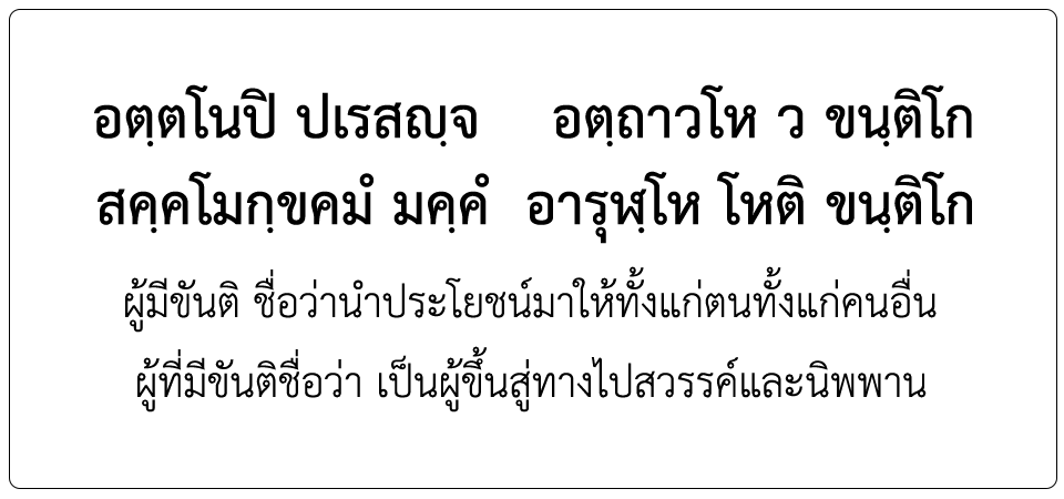 สุภาษิตที่ ๑, กระทู้ธรรมชั้นโท อตฺตโนปิ ปเรสญฺจ อตฺถาวโห ว ขนฺติโก,กระทู้ธรรมชั้นโท