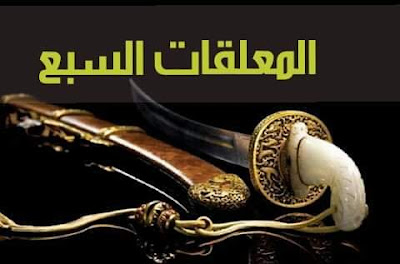 من هم أصحاب المعلقات السبع