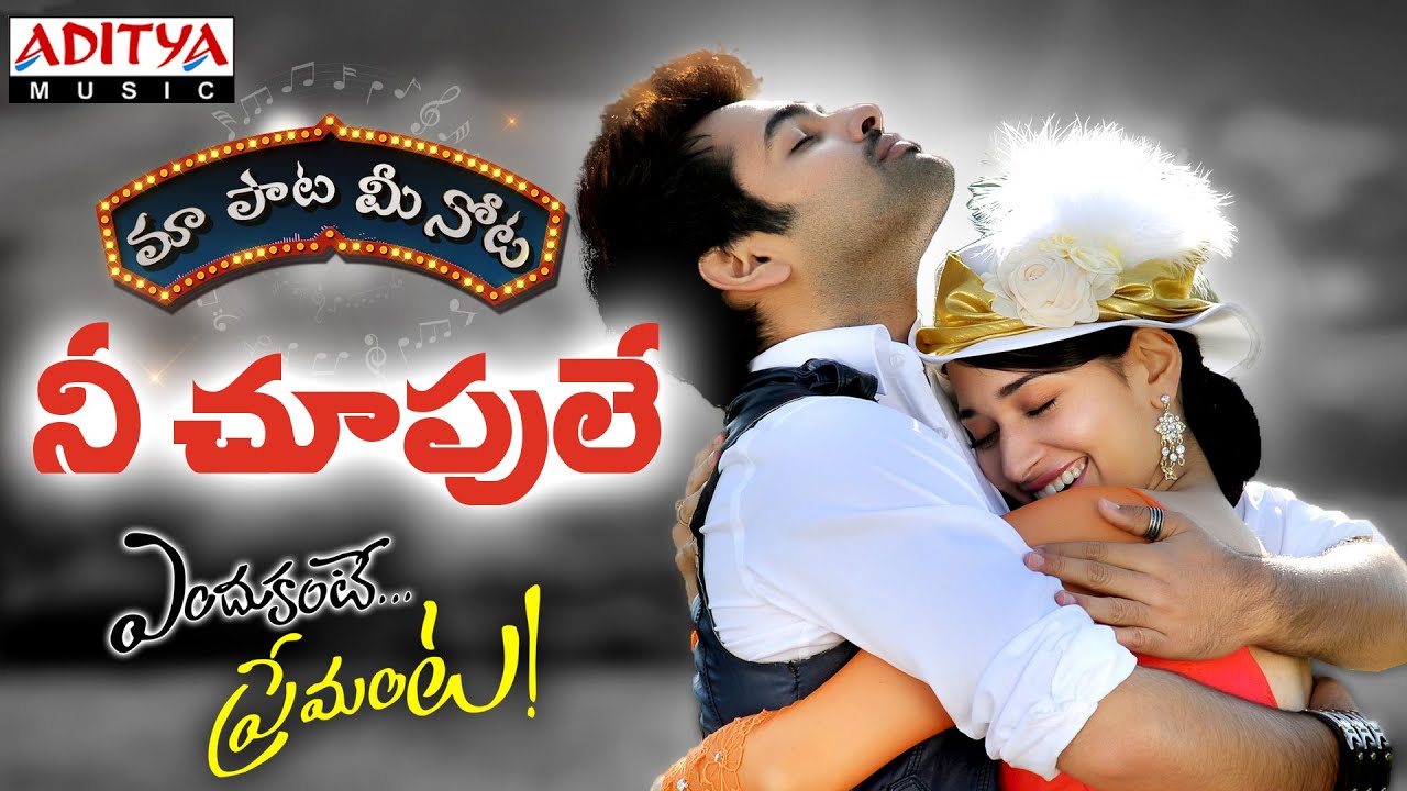Nee Choopule Song Endukante Premanta Movie(2012)| telugu lyrics