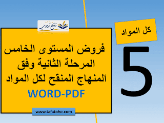 فروض المستوى الخامس المرحلة الثانية وفق المنهاج المنقح WORD-PDF