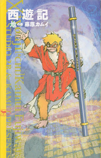 西遊記 地の巻