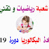 مواضيع و تصحيحات شهادة البكالوريا 2019 شعبة رياضيات و تقني رياضي مواضيع و تصحيحات شهادة البكالوريا 2019 شعبة رياضيات و تقني رياضي