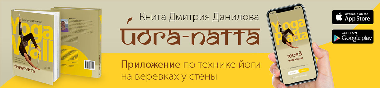 Книга Дмитрия Данилова «Йога-патта: Приложение по технике йоги на веревках у стены»