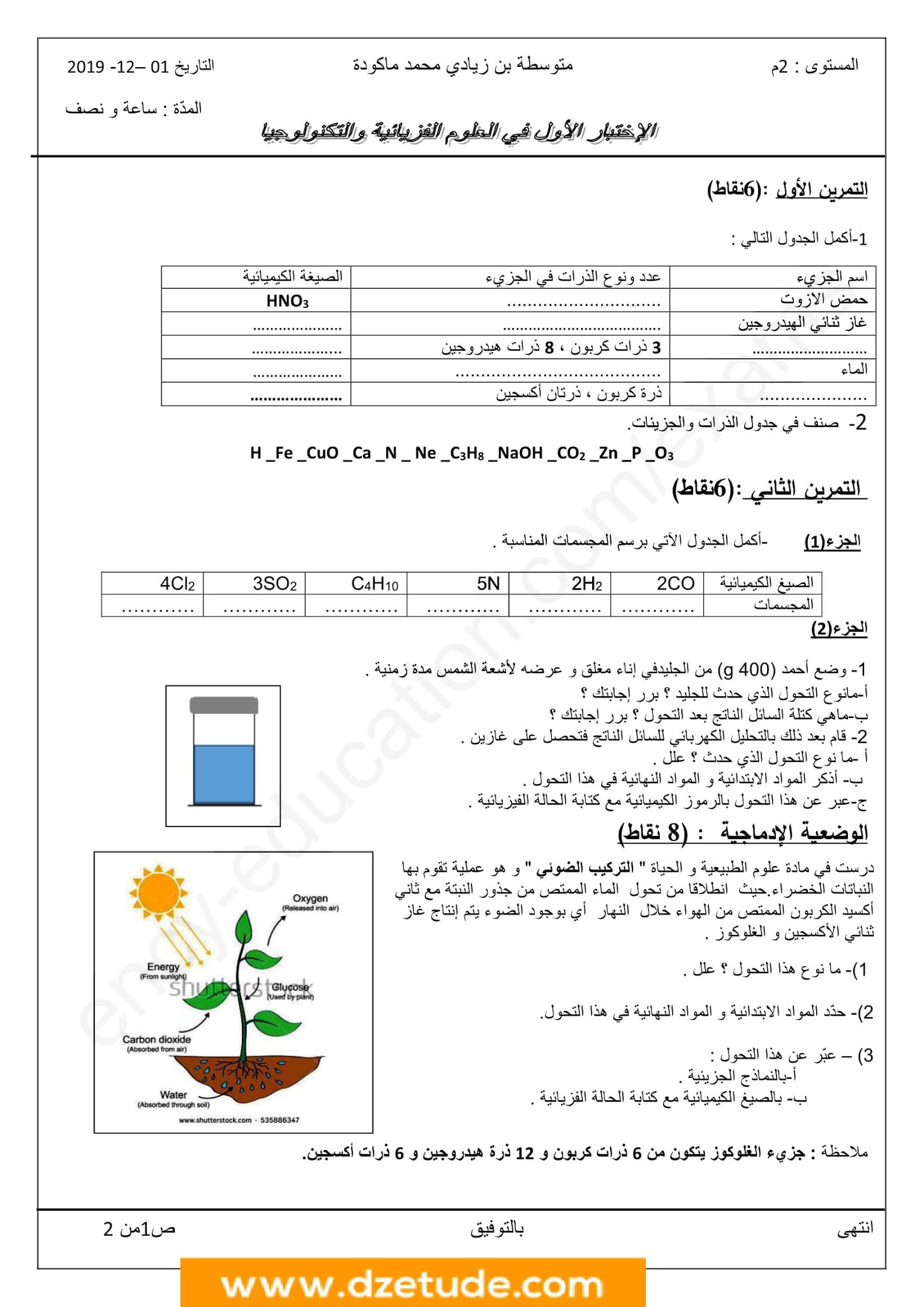 إختبار الفيزياء الفصل الأول للسنة الثانية متوسط - الجيل الثاني نموذج 8