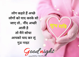 100+shubh ratri in hindi | शुभ रात्रि संदेश फोटो |good night quotes images in hindi|good night shayari hindi