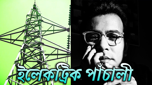 রুদ্রনীল এর নতুন কবিতা ইলেকট্রিক পাঁচালী - Electric Panchali Rudranil Ghosh