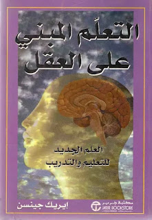 كتاب التعلم المبني على العقل