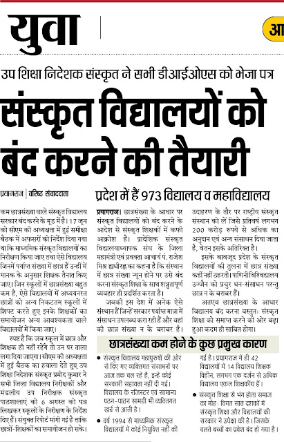 प्रयागराज - बंद हो जाएँगे प्रदेश के 973 संस्कृत कालेज, छात्र संख्या कम होने के कुछ प्रमुख कारण प्रयागराज - बंद हो जाएँगे प्रदेश के 973 संस्कृत कालेज, छात्र संख्या कम होने के कुछ प्रमुख कारण