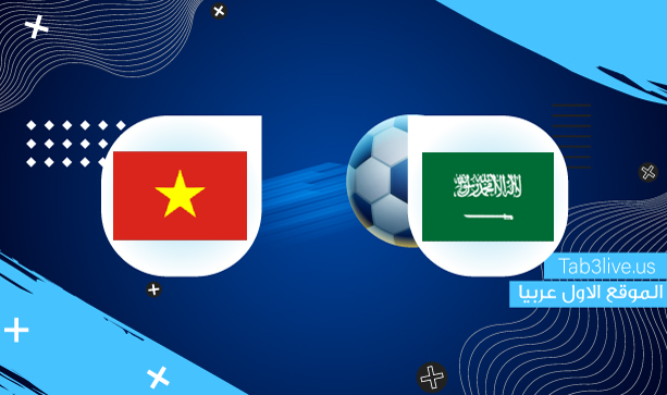 بث مباشر مباراة السعودية وفيتنام