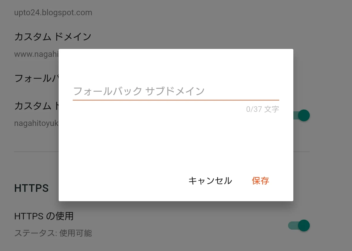 Bloggerの設定のフォールバックサブドメインの入力画面