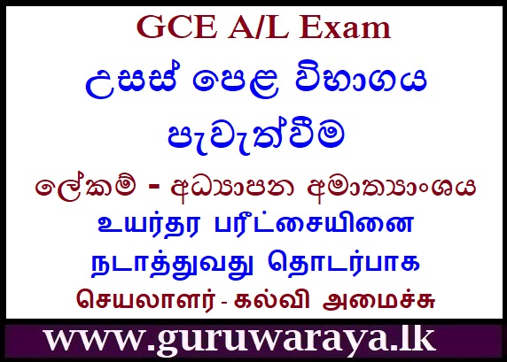 Regarding A/L Exam : Education Ministry 