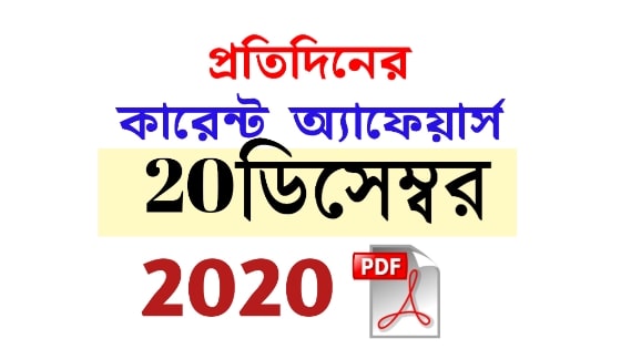 20th  December Daily Current Affairs in Bengali pdf