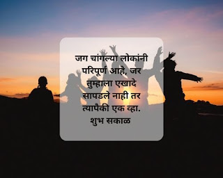 good morning quotes Marathi