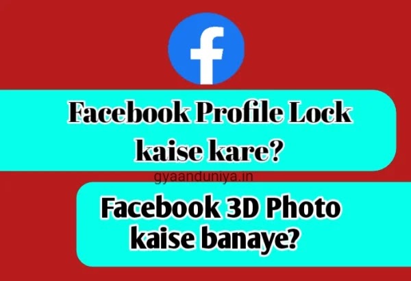 Facebook profile lock kaise kare?, Facebook 3D photo kaise banaye?