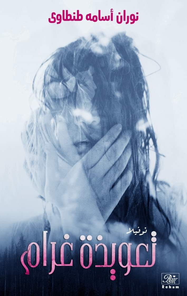 رواية تعويذة غرام الفصل الرابع 4 نوران اسامه الحسيني رواية تعويذة غرام الفصل الرابع 4 نوران اسامه الحسيني