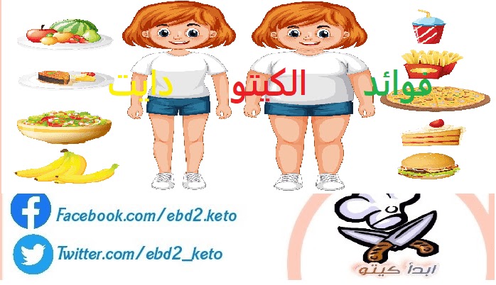 من بينها الشفاء من السرطان تعرف على فوائد الكيتو دايت ابدأ كيتو