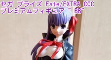 セガ プライズ Fate/EXTRA CCC プレミアムフィギュア ”BB”