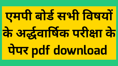 MP Board half yearly exam PDF download class 12