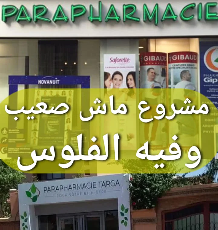 مشروع بارافارماسي parapharmacie مشروع ناجح