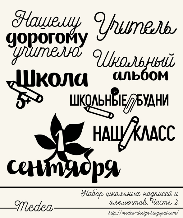 надписи для школьного альбома. цитаты про школу для альбома. фразы для фотоальбома школьного. надпись школа. надписи учителю скрапбукинг.