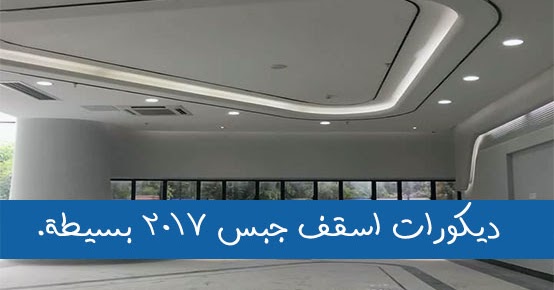 ديكورات اسقف جبس بسيطة 2018 غرف نوم وصالات