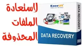 تحميل برنامج EASEUS Data Recovery Wizard