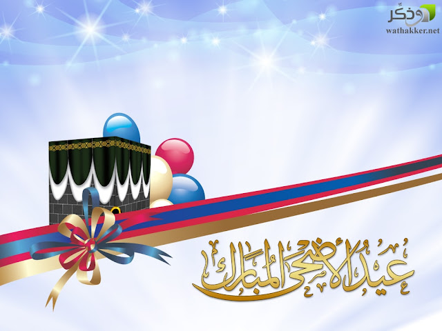صور عيد الاضحى 2018