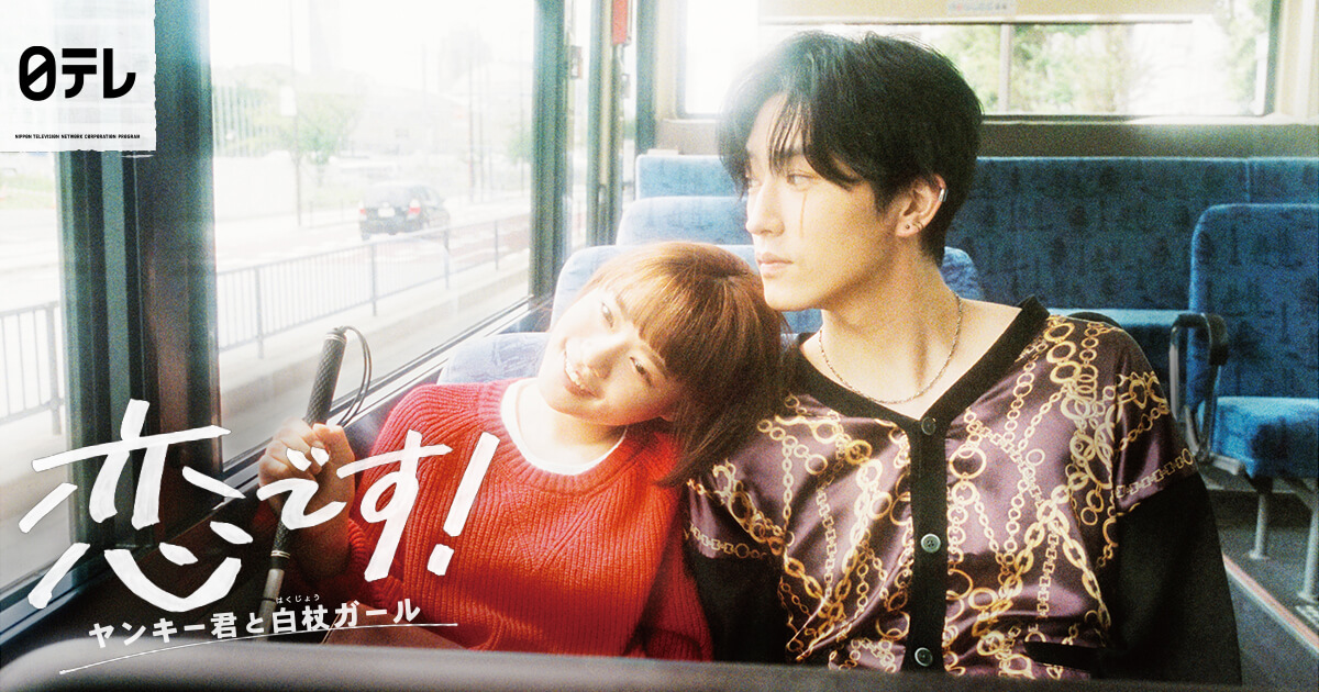 дорама хулиган и девушка с белой тростью