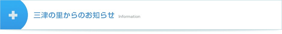 三津の里からのお知らせ