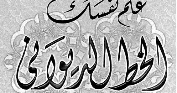 Kaligrafi Arab Islami Gambar Kaligrafi Fastabiqul Khoirot