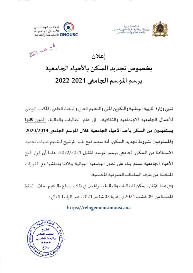 منصة التسجيل بالأحياء الجامعية 2022/2021 Logement.onousc.ma