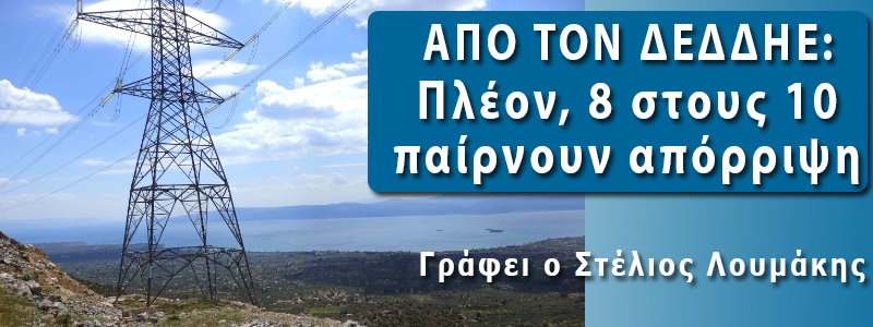 ΑΠΟΡΡΙΠΤΙΚΑ ΔΕΔΔΗΕ