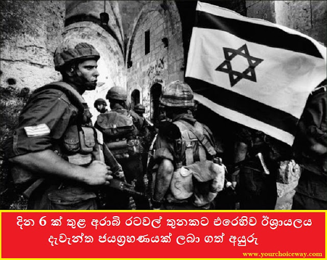 දින 6 ක් තුළ අරාබි රටවල් තුනකට එරෙහිව ඊශ්‍රායලය දැවැන්ත ජයග්‍රහණයක් ලබා ගත් අයුරු (Israel's Greatest Victory) - Your Choice Way