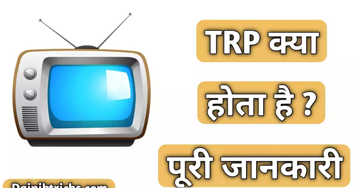 TRP क्या होता है ? TV Channels की TRP कैसे चेक करें